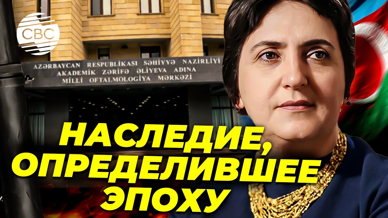 Методики академика Зарифы Алиевой продолжают применяться во всем мире